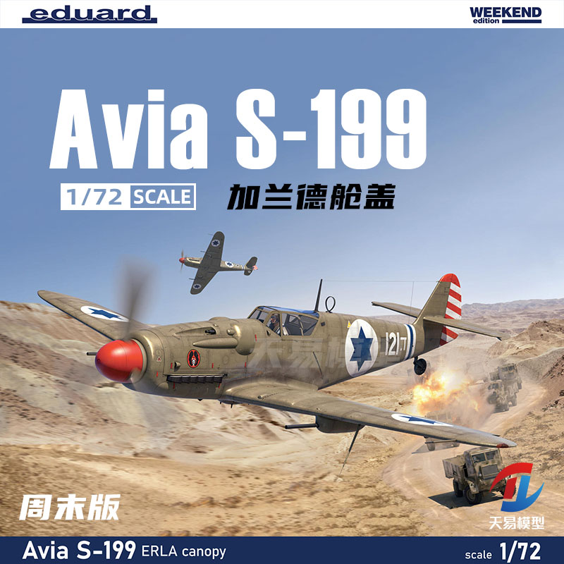 天易模型 牛魔王Eduard 7472 Avia S-199 加兰德舱盖 周末版 1/72