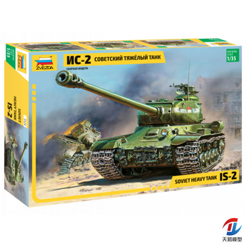 天易模型 红星拼装模型 1/35 苏联 IS-2 斯大林 重型坦克 3524