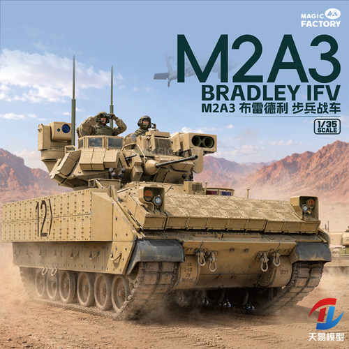 天易模型 魔力工厂 MF-2015 1/35 M2A3 布雷德利 步兵战车