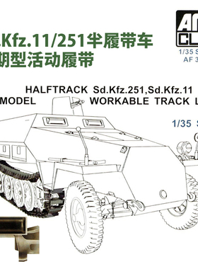 天易模型 AFV CLUB 35069 Sd.Kfz.11/251半履带车 后期型活动履带