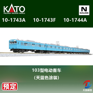 N比例 103型电动客车 天易模型 蓝色 44A KATO 43F 预定 1743A