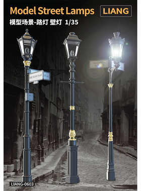 天易模型 LIANG 模型工具 1/35 模型场景用路灯 壁灯 0603