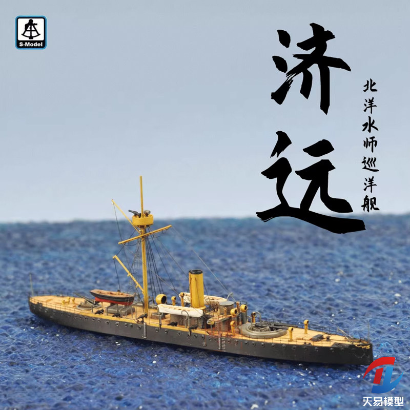 天易模型 六分仪 PS700007 1/700 北洋 巡洋舰 济远