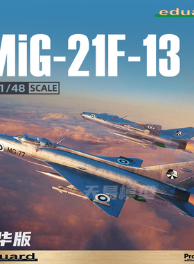 天易模型 牛魔王拼装飞机 82191 MiG-21F-13 豪华版 1/48