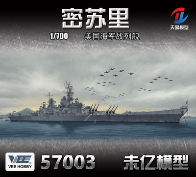 天易模型 拼装 VEE 未亿 57003 1/700 BB-63密苏里号战列舰1945