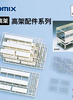 天易模型 TOMIX N比例 高架桥侧壁防风壁降噪板 高架配件系列3026