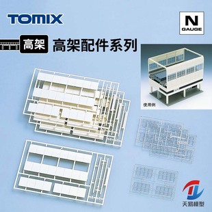 天易模型 TOMIX N比例 高架桥侧壁防风壁降噪板 高架配件系列3026
