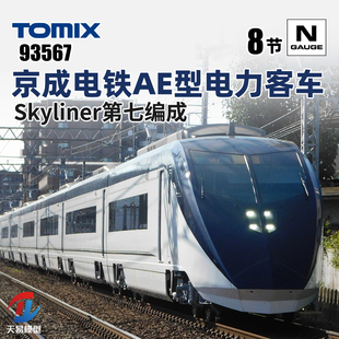 京成电铁AE型电力客车 天易模型 TOMIX N比例火车模型 93567