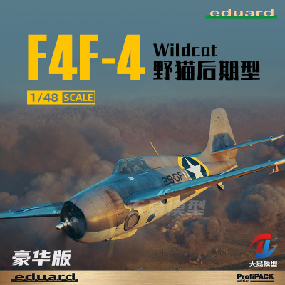 天易模型 牛魔王 82203 F4F-4 Wildcat 野猫 后期型 豪华版 1/48