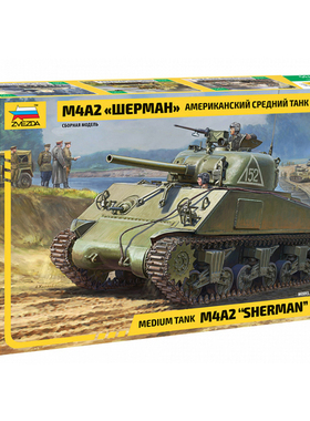 天易模型 红星 3702 1/35 谢尔曼M4A2 75mm坦克