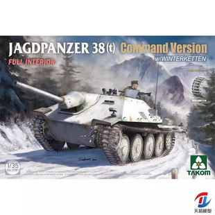天易模型 TAKOM三花 2181 1/35 38(t)追猎者驱逐战车指挥型全内构