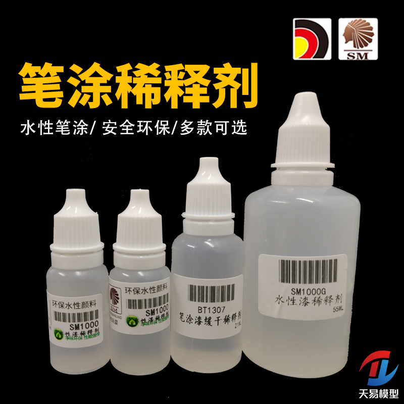 酋长大陆 模型漆笔涂漆缓干稀释剂洗笔液 高达手办上色水性漆颜料