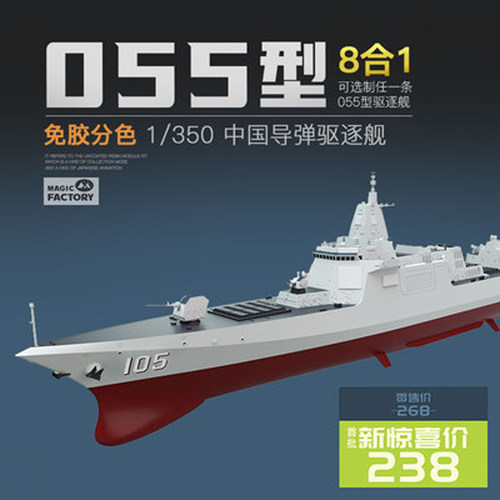 055型导弹驱逐舰免胶分色1/350
