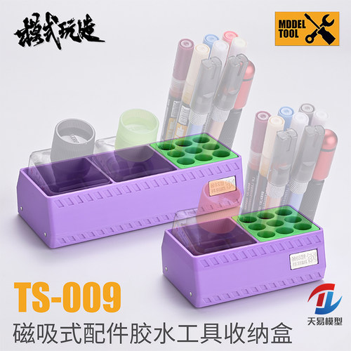 天易模型 模式玩造 TS009 模型工具 磁吸式多功能胶水工具收纳盒