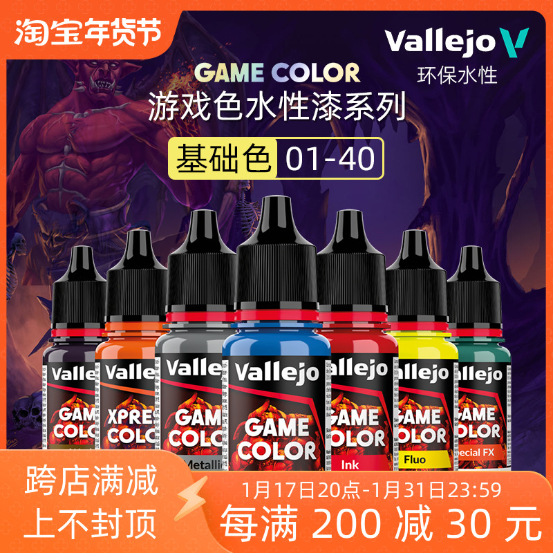 天易模型 vallejo AV环保水性漆游戏GAME新系列基础色 01-40 18ml