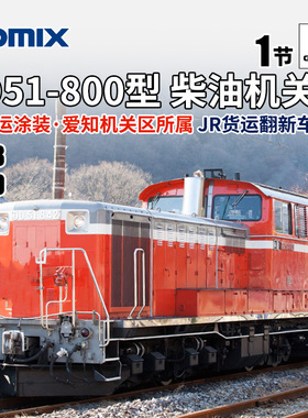 天易模型 TOMIX N比例火车模型 2258/9 DD51-800型柴油机关车