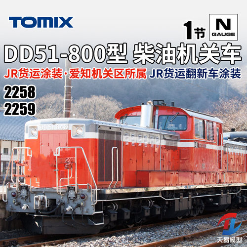 天易模型 TOMIX N比例火车模型 2258/9 DD51-800型柴油机关车