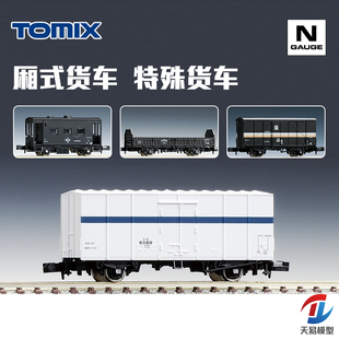 天易模型 TOMIX N比例火车 厢式货车 货运车厢 特殊棚车敞车 守车