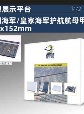 天易模型 Arma 70060 模型展示平台 美国/英国海军航母甲板 1/72