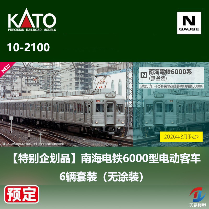 预定 天易模型 KATO N比例 10-2100 南海电铁6000型电动客车6辆