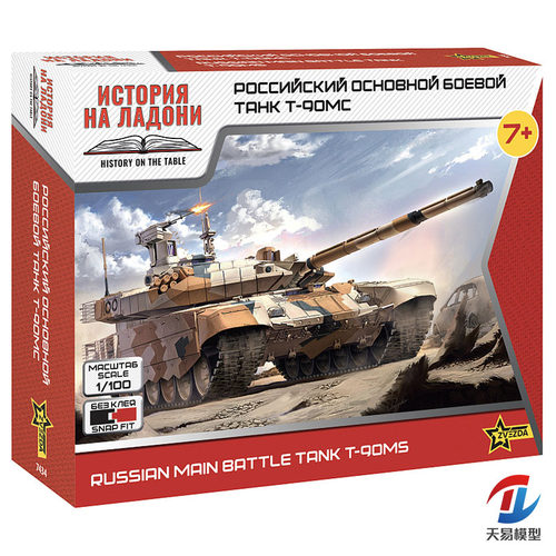 天易模型 红星/ZVEZDA拼装模型 7434 1/100 俄罗斯主战坦克 T90MS