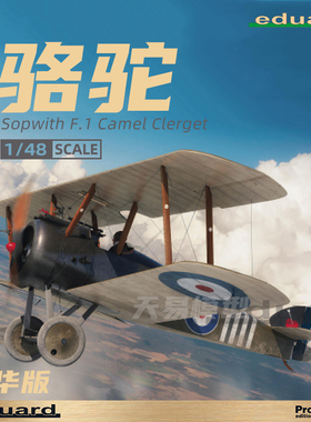 天易模型 牛魔王/Eduard 82172 Sopwith F.1 骆驼 豪华版 1/48