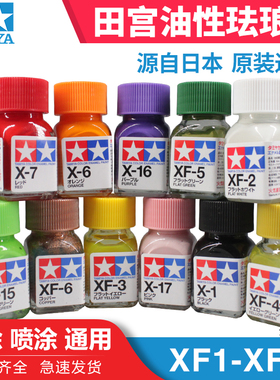 天易模型 田宫油漆颜料 上色专用珐琅漆 XF消光系列10ml XF1-XF85
