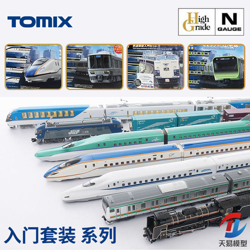 天易模型 TOMIX N比例火车模型 新手入门套装系列 含轨道控制器