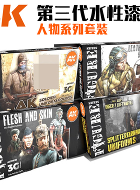 天易模型 西班牙AK 第三代水性漆 人物系列 皮肤色套装 11620-636