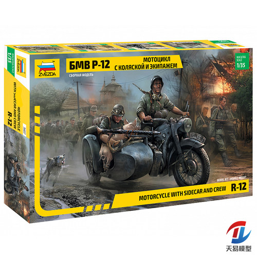 天易模型 红星/ZVEZDA 1/35 德国 宝马R-12挎斗摩托带乘员 3607