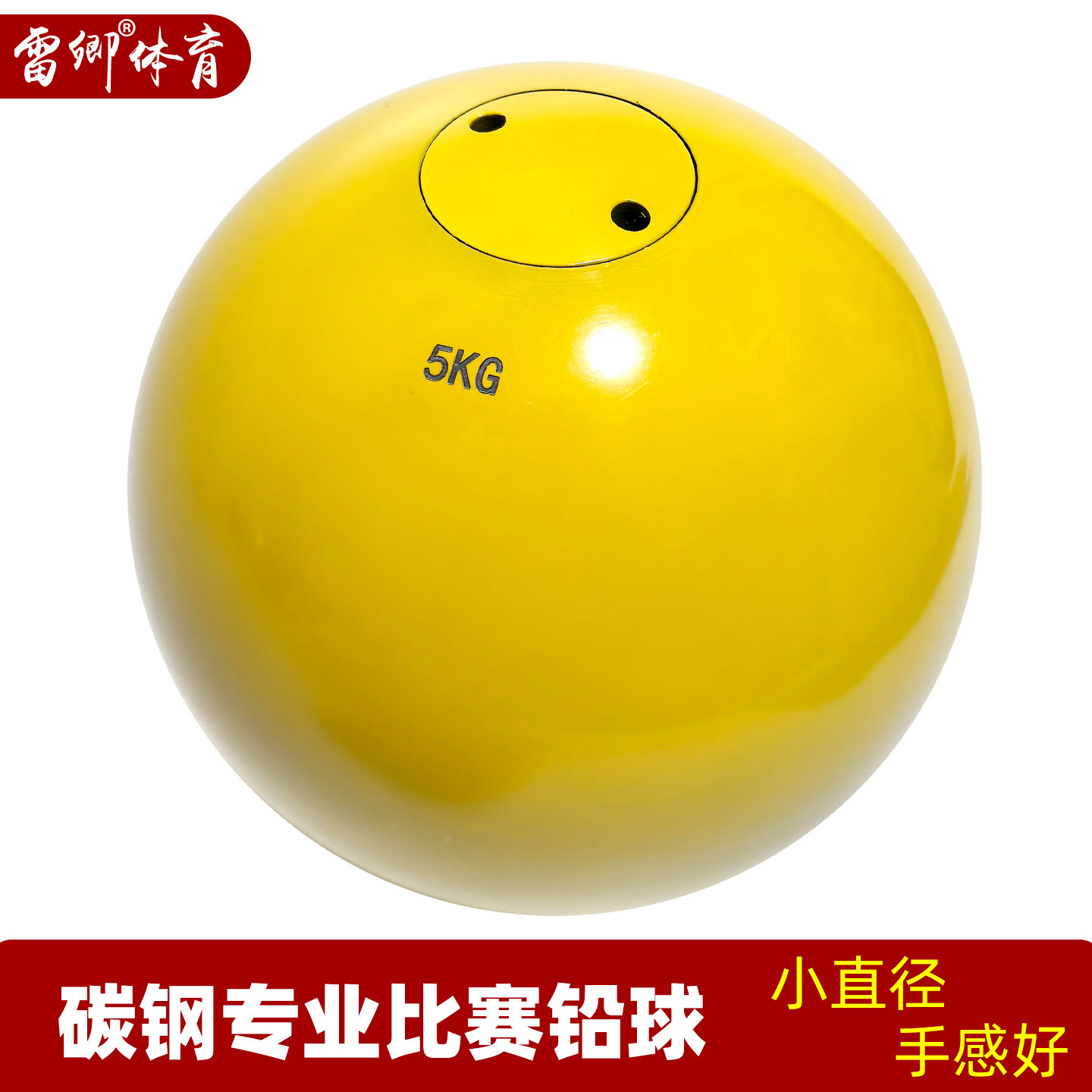 雷卿5KG碳钢比赛铅球专业田径用品小直径标准实心黄色铅球手感好图片