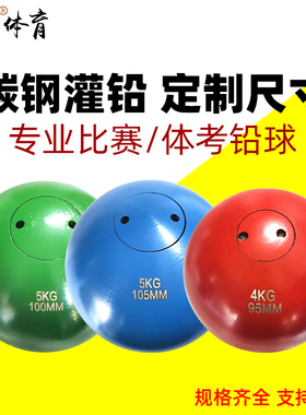 碳钢铅球河北广东福建等地体考试比赛铅球95mm/105mm/100mm/108mm