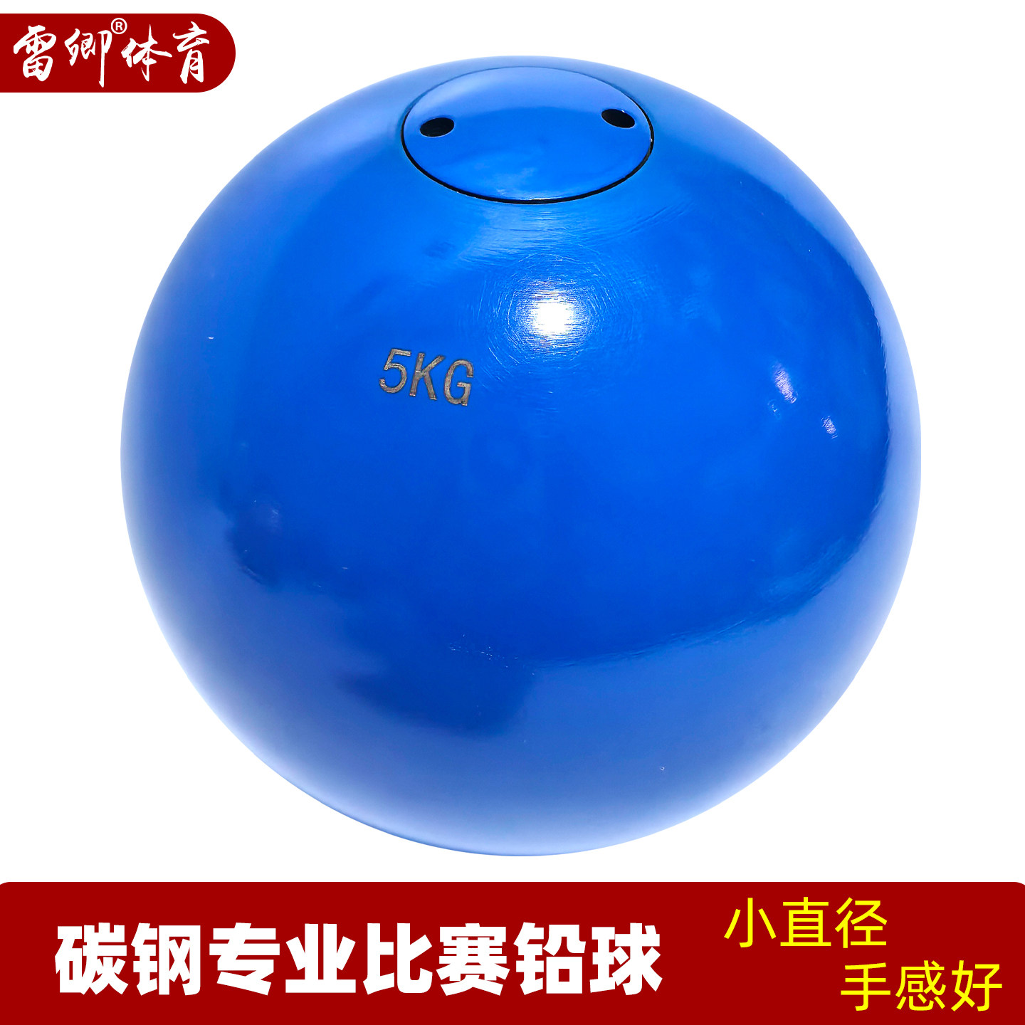雷卿正品碳钢实心标准重量铅球学生田径3/4/5/6/7.26kg公斤铅球