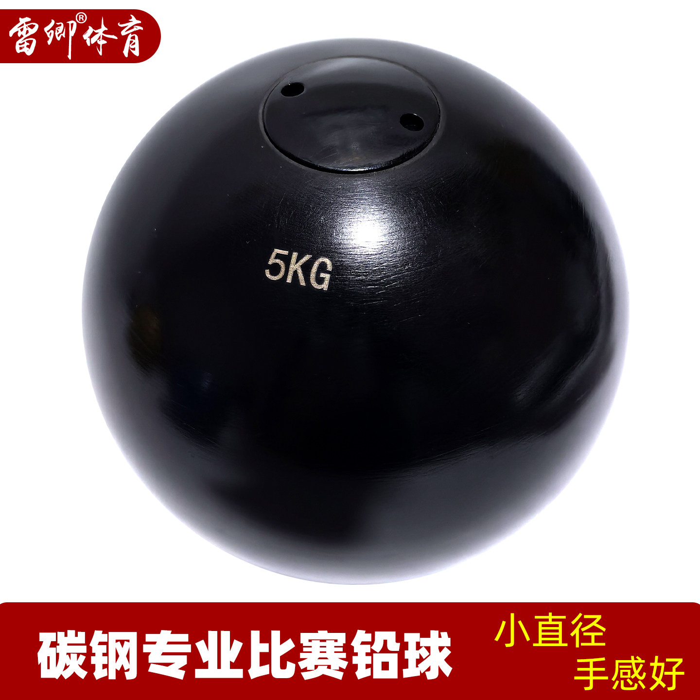 雷卿体育实心碳钢专业比赛铅球5KG小直径黑色训练田径器材手感好图片