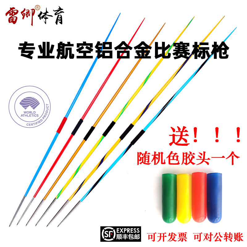 雷卿体育田径标枪WA认证航空铝合金比赛训练练习标枪600g800g标枪
