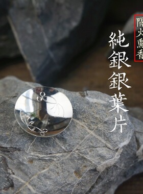 银叶片隔火熏香香道纯银材质香道用具空薰碳薰电熏炉专用单片装