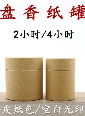 牛皮纸 盘香罐 包装盒纸罐檀香沉香纸质香管香筒香桶纸筒纸管香盒