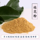 桂花香粉木樨香木犀手工香包香囊熏香料合香家室内diy香薰丸牌珠