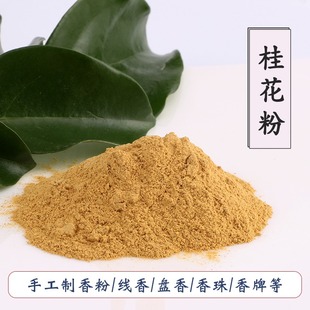 桂花香粉木樨香木犀手工香包香囊熏香料合香家室内diy香薰丸牌珠