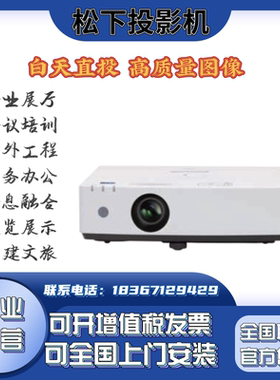 Panasonic/松下PT-LMX380C LMW380C LMX420C LMW420C激光投影机