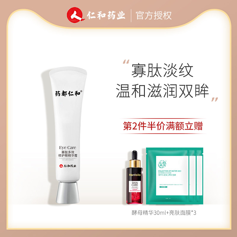 仁和眼霜抗皱抗衰老淡化黑眼圈细纹去眼袋男女专用李佳琦眼部精华