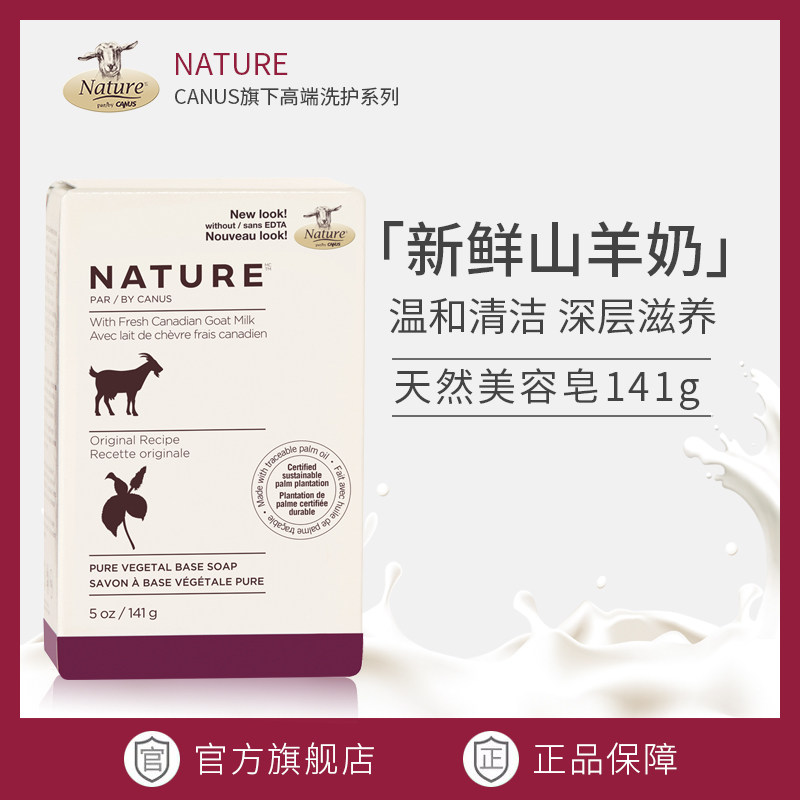 加拿大CANUS Nature山羊奶香皂滋润沐浴润肤温和清洁身体皂141g