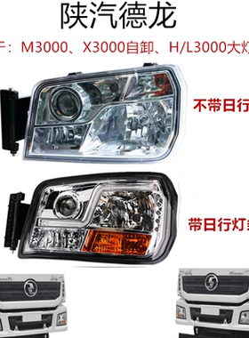 适用于陕汽德龙新M3000/H3000/X3000自卸/L3000前大灯总成LED超亮