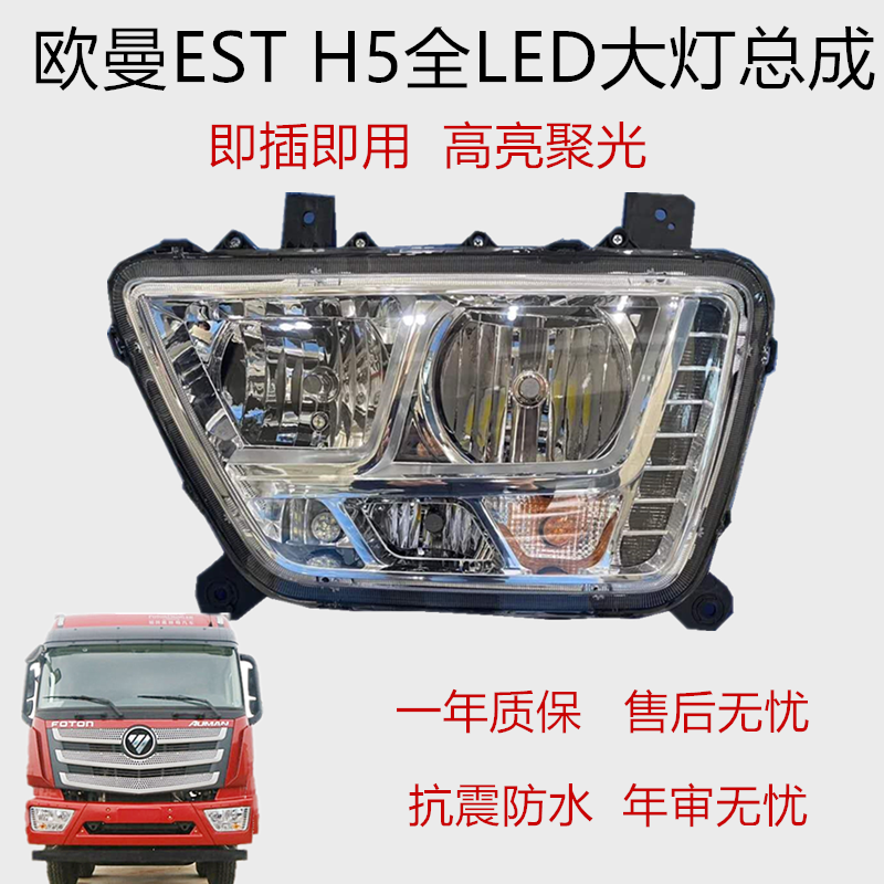 适用于欧曼EST/H5自卸全LED大灯