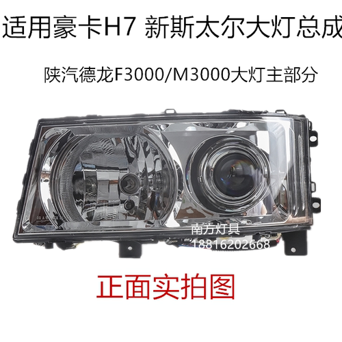 适用于重汽豪卡h7大灯总成斯太尔D7BM5G大灯德龙f3000m3000主大灯