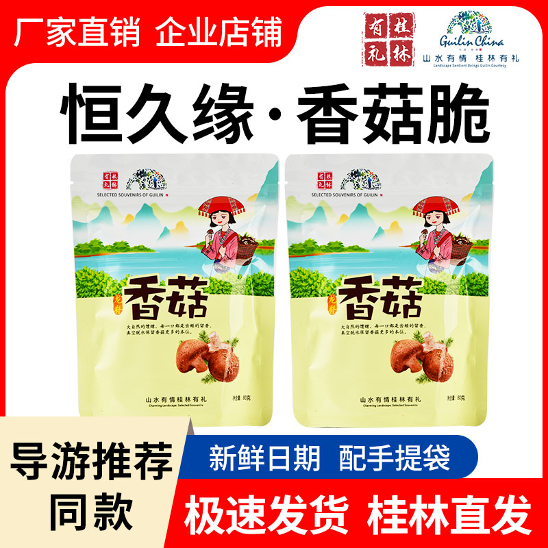 导游推荐香菇脆恒久缘广西特产即食果蔬蘑菇脆干同款零食桂林有礼