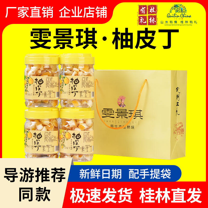 雯景琪柚皮丁即食阳朔糖果脯零食小吃桂林特产伴手礼导游推荐同款