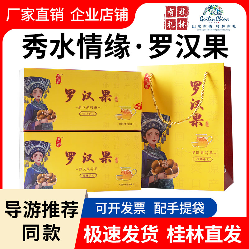 导游推荐秀水情缘罗汉果芯茶广西桂林伴手礼特产果仁果肉永福同款