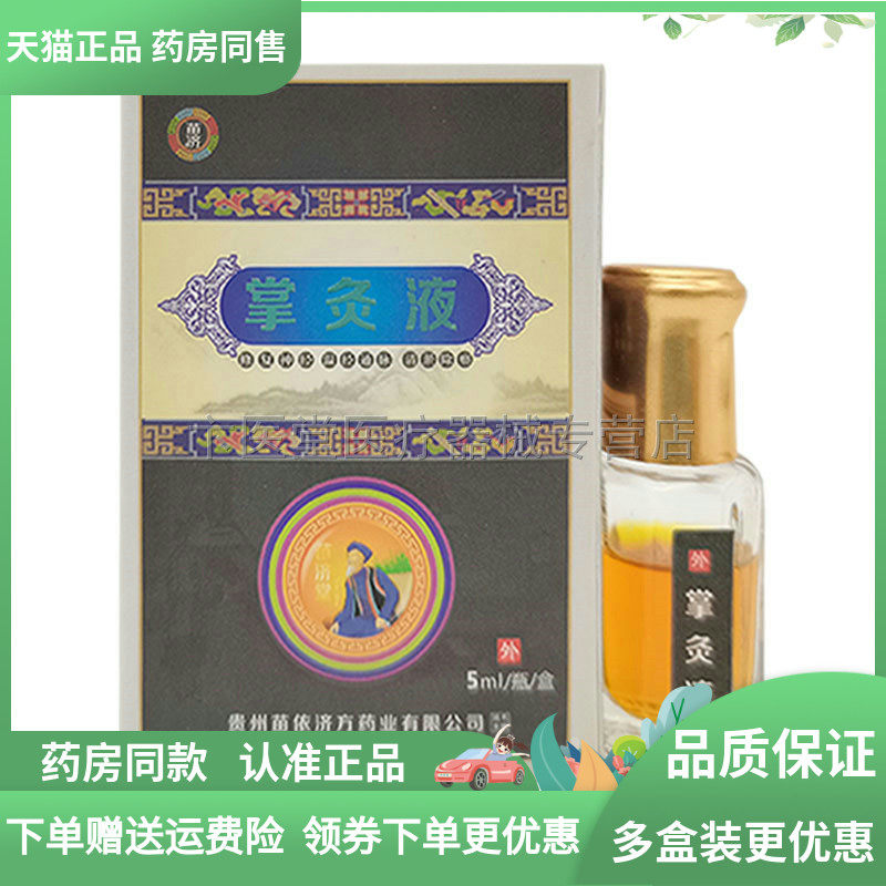 【买3送1/5送2】苗济掌灸液5ml