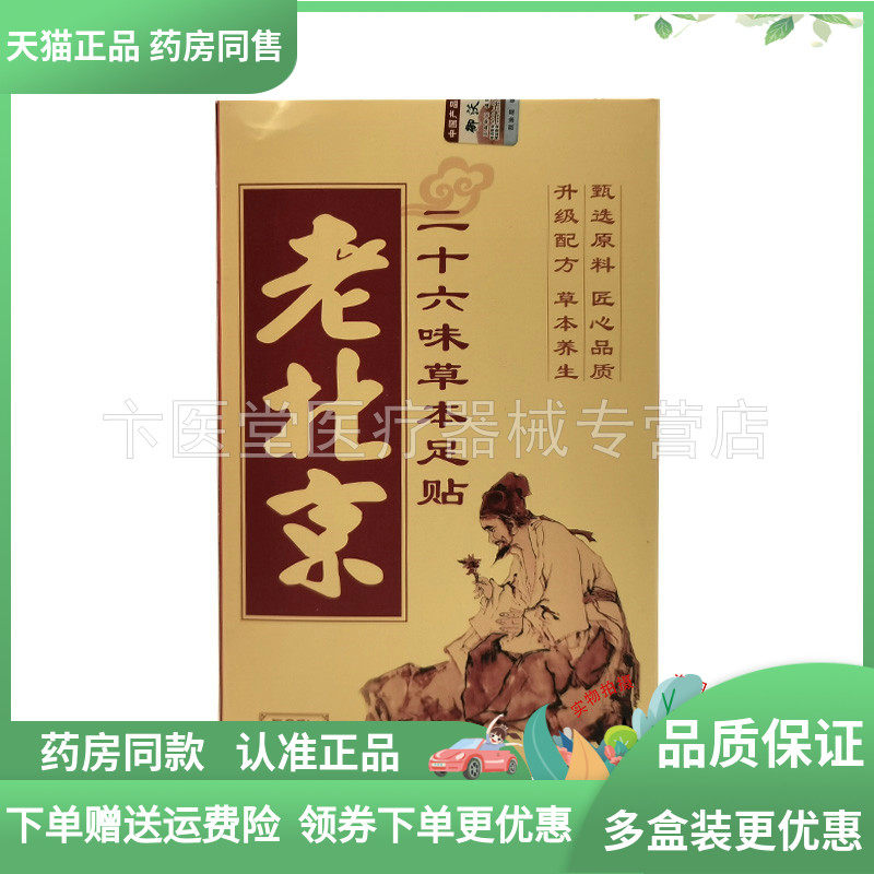 【天猫正品 】仙道年老北京二十六味草本足贴 50袋/盒